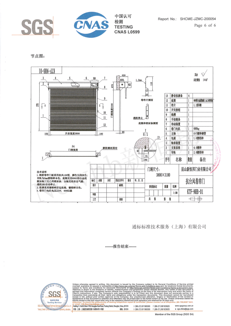 新恒邦抗风卷帘门SGS检测报告6